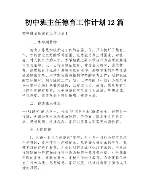 初中班主任德育工作计划12篇