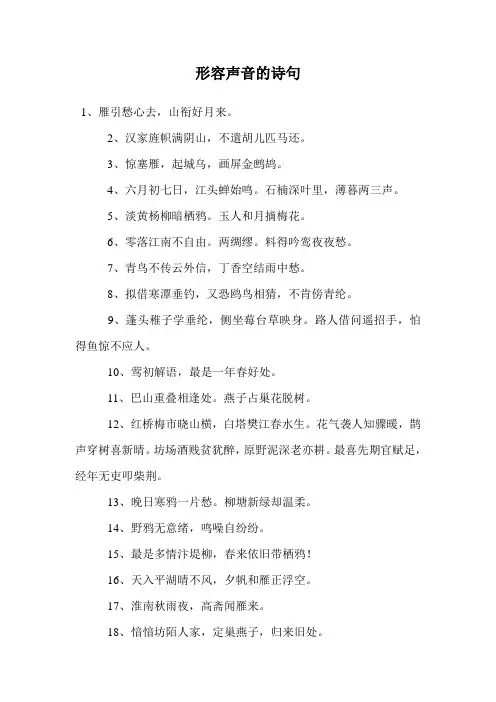 形容声音的诗句.doc