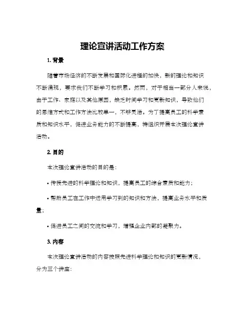 理论宣讲活动工作方案