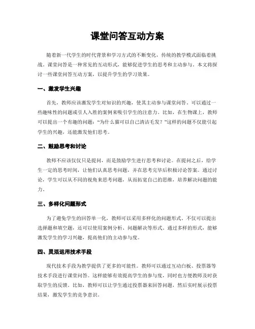 课堂问答互动方案