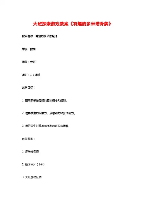 大班探索游戏教案《有趣的多米诺骨牌》
