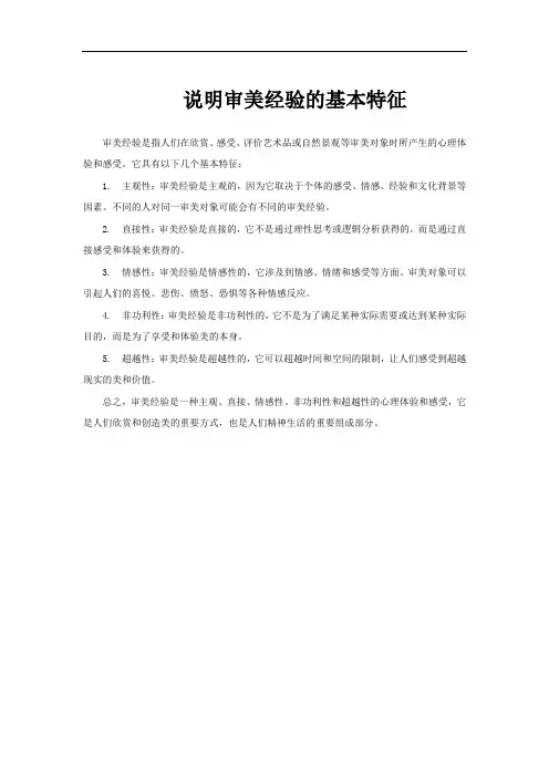 说明审美经验的基本特征