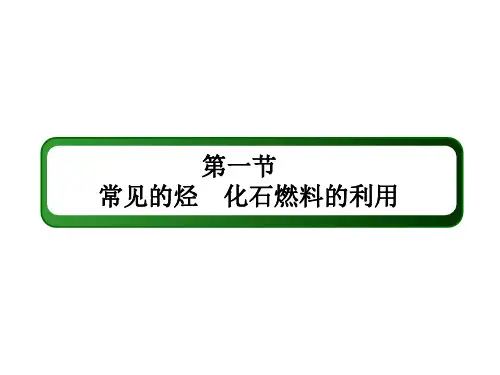 新高考化学一轮复习课件-常见的烃 化石燃料的利用