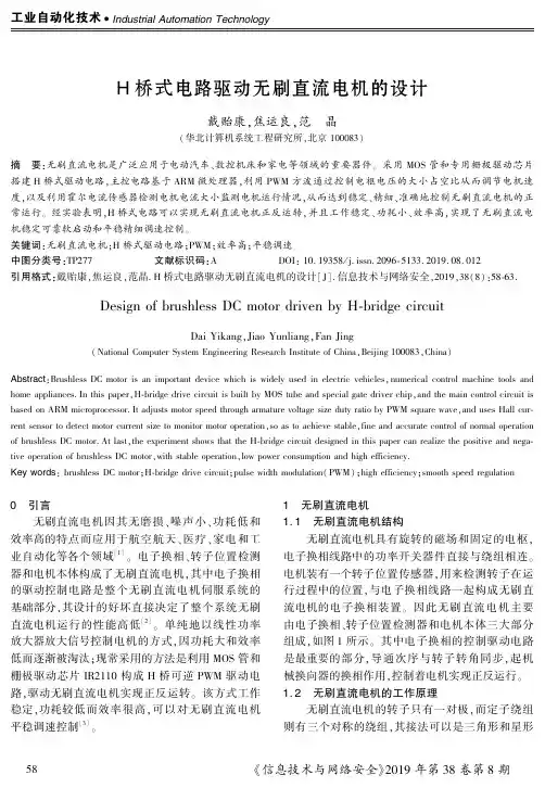 H桥式电路驱动无刷直流电机的设计