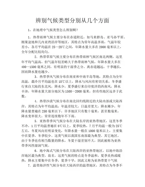 辨别气候类型分别从几个方面