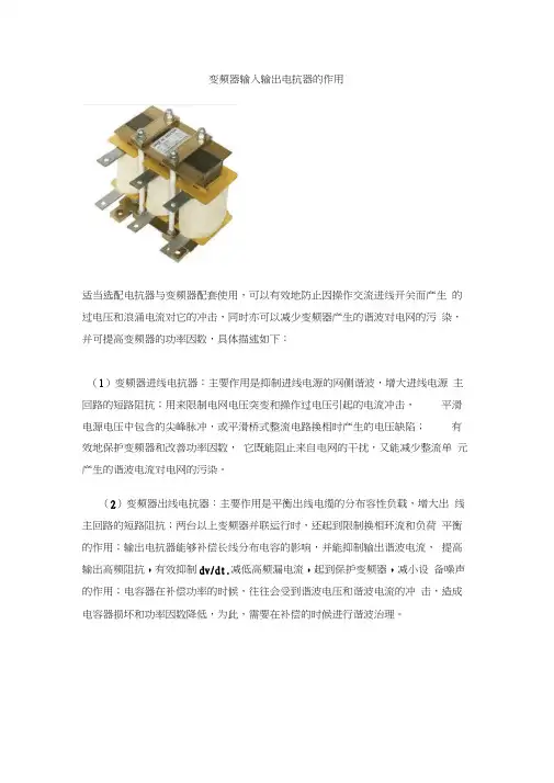 变频器输入输出电抗器的作用