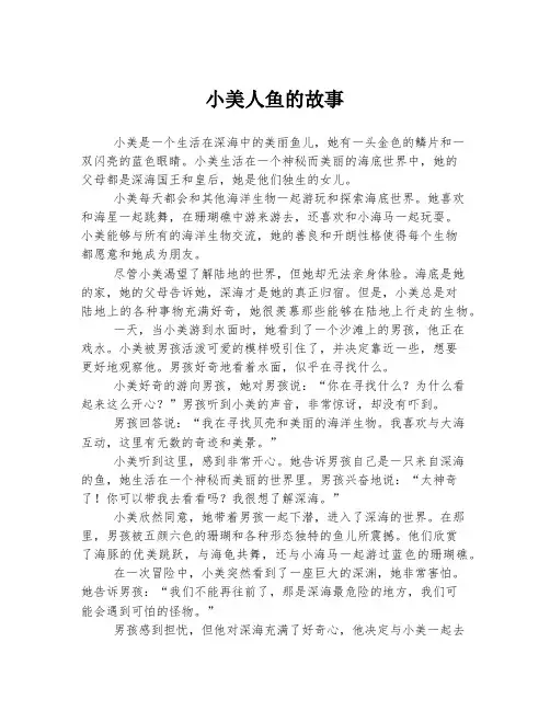 小美人鱼的故事