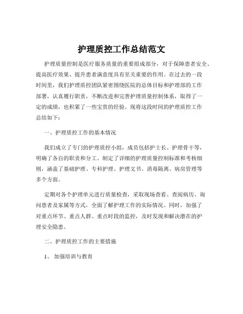 护理质控工作总结范文