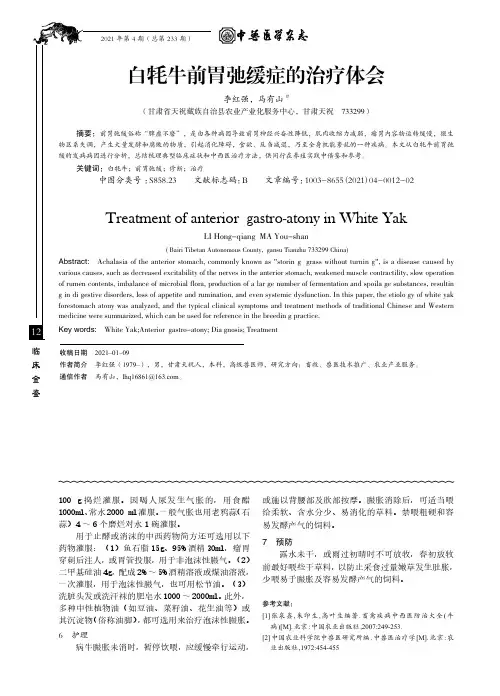 白牦牛前胃弛缓症的治疗体会