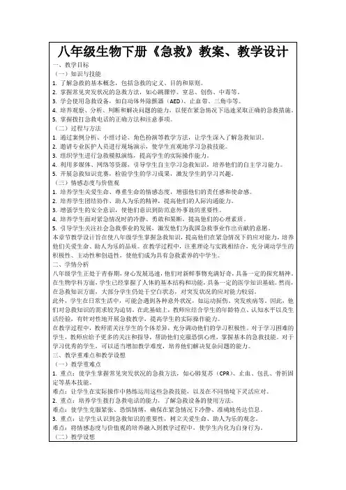八年级生物下册《急救》教案、教学设计