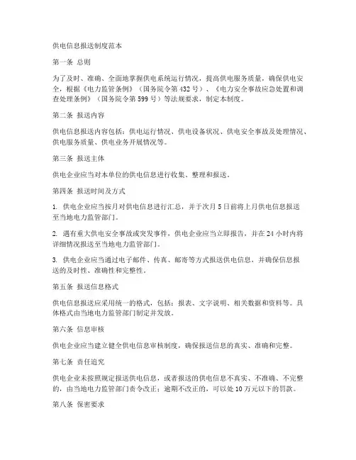 供电信息报送制度范本