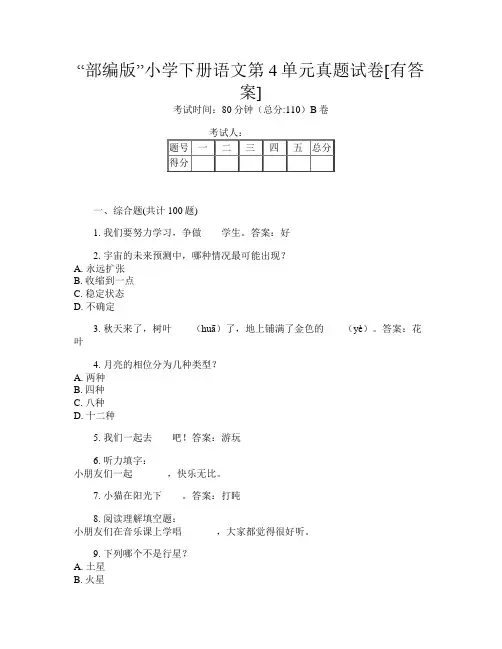 “部编版”小学下册B卷语文第4单元真题试卷[有答案]