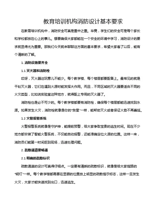 教育培训机构消防设计基本要求