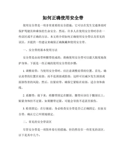 如何正确使用安全带