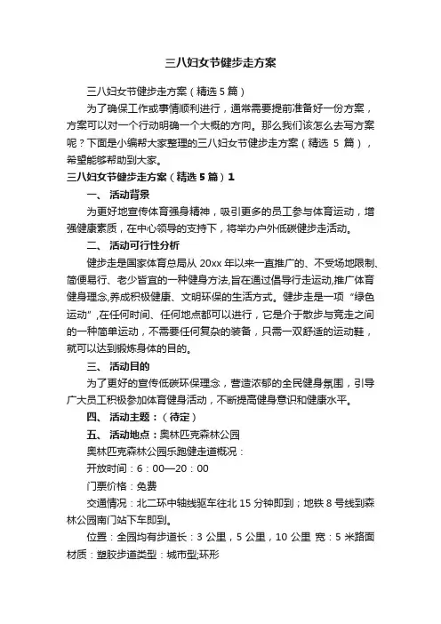 三八妇女节健步走方案（精选5篇）