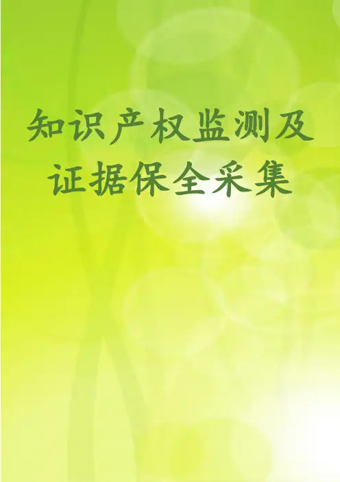 知识产权侵权监测及证据保全采集