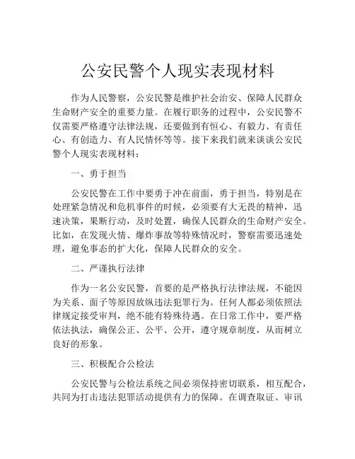 公安民警个人现实表现材料