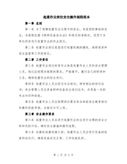 起重作业岗位安全操作规程范本