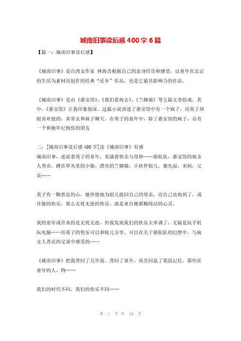 城南旧事读后感400字6篇