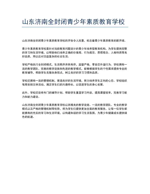 山东济南全封闭青少年素质教育学校