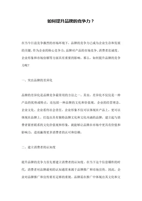 如何提升品牌的竞争力？