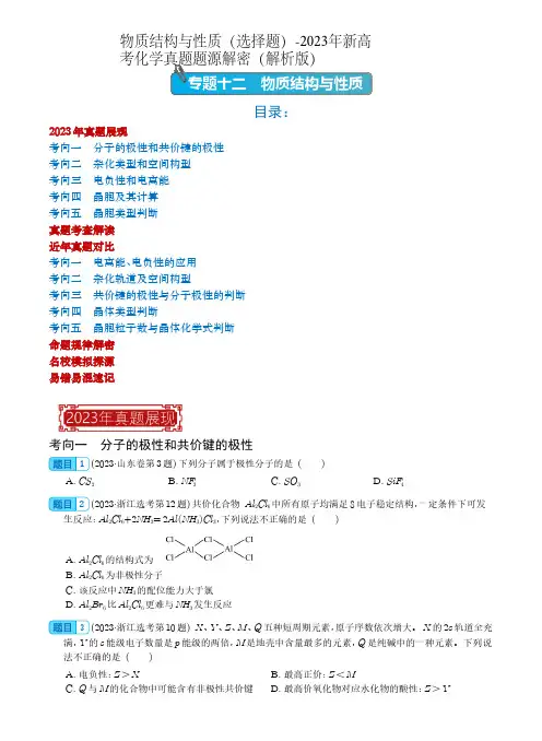 物质结构与性质(选择题)-2023年新高考化学真题题源解密(解析版)
