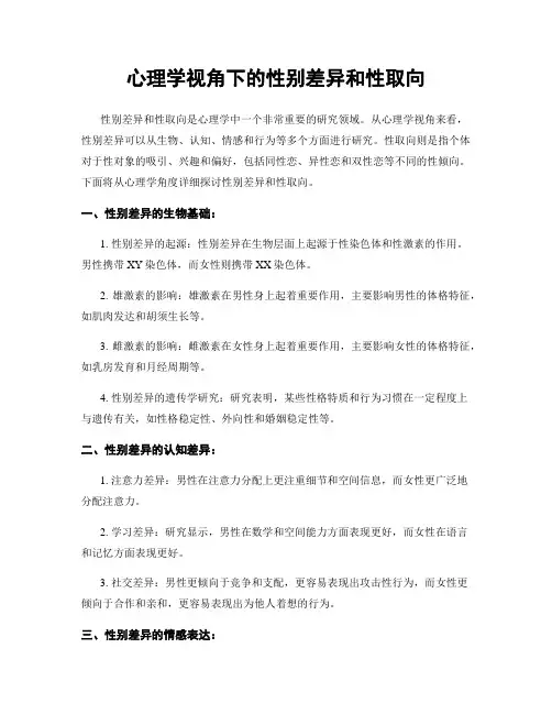 心理学视角下的性别差异和性取向