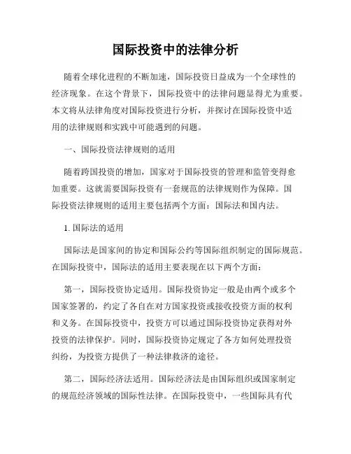 国际投资中的法律分析