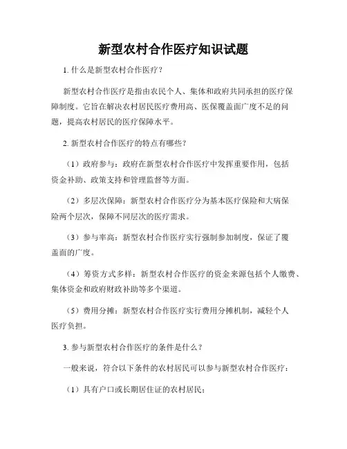 新型农村合作医疗知识试题