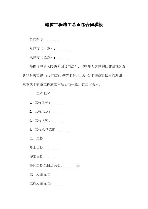 建筑工程施工总承包合同模板