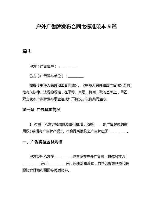 户外广告牌发布合同书标准范本5篇