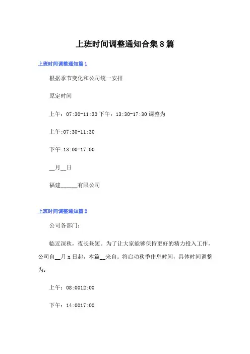 上班时间调整通知合集8篇