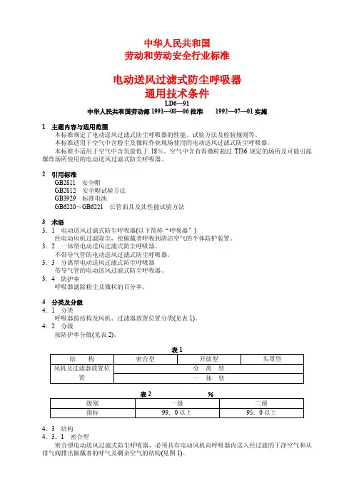 电动送风过滤式防尘呼吸器通用技术条件
