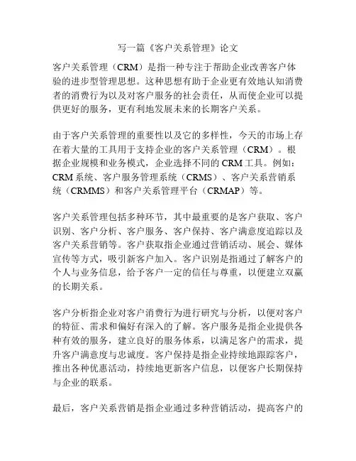 《客户关系管理》论文
