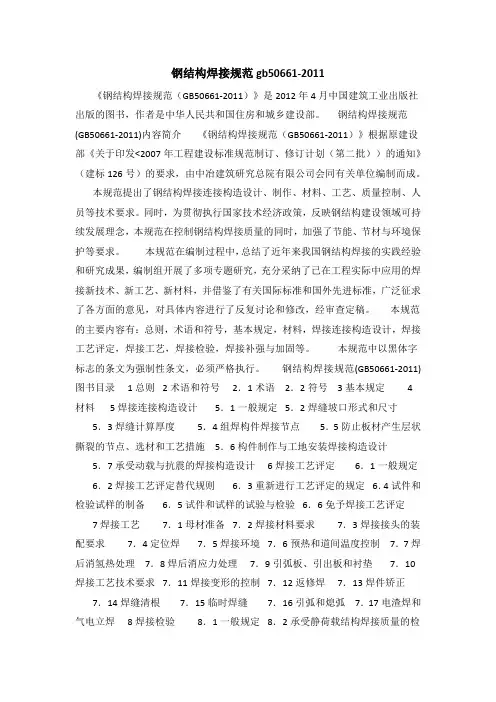 钢结构焊接规范gb50661-2011