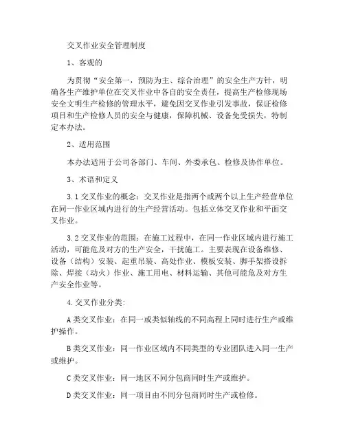 交叉作业的安全管理制度
