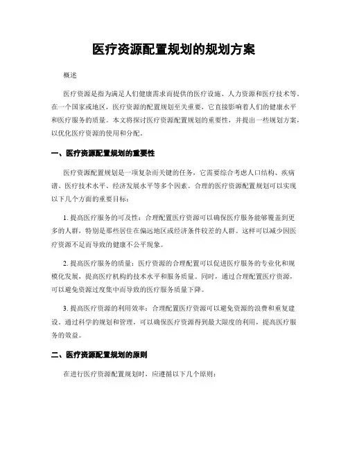 医疗资源配置规划的规划方案