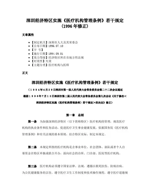 深圳经济特区实施《医疗机构管理条例》若干规定(1996年修正)