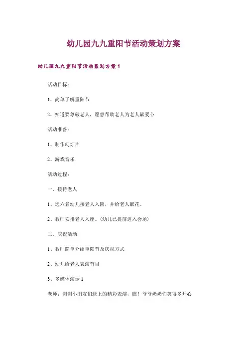 幼儿园九九重阳节活动策划方案_4