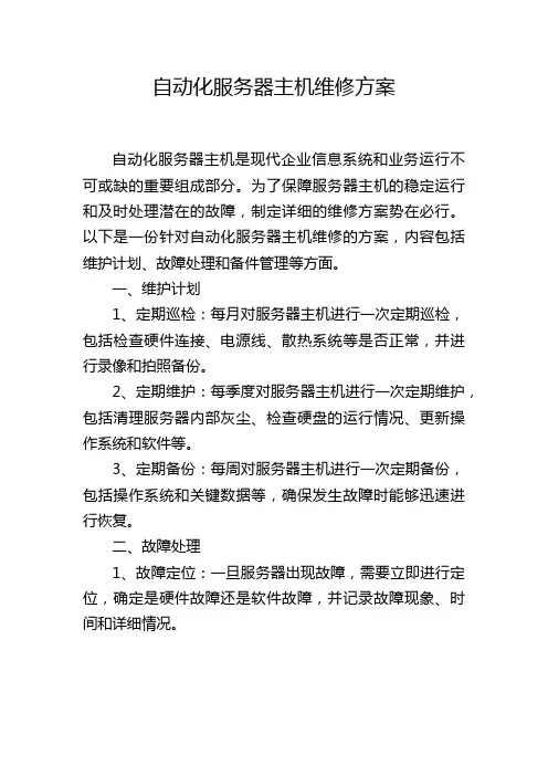 自动化服务器主机维修方案