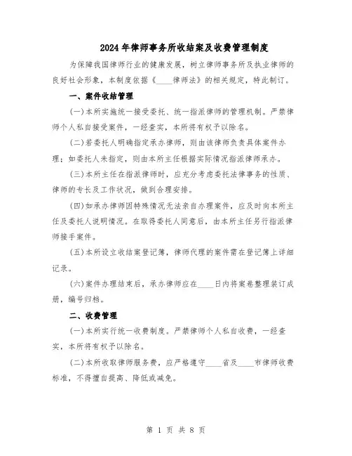 2024年律师事务所收结案及收费管理制度（三篇）