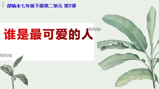7 谁是最可爱的人 - 第二课时