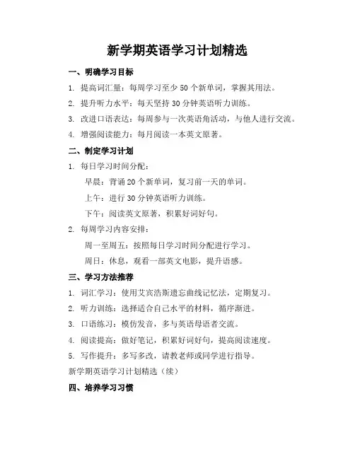 新学期英语学习计划精选