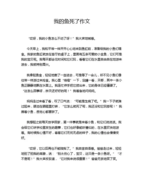 我的鱼死了作文