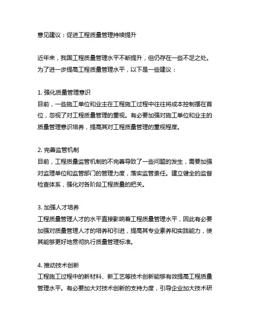 对促进工程质量管理持续提升的意见建议