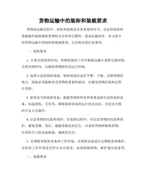 货物运输中的装卸和装载要求
