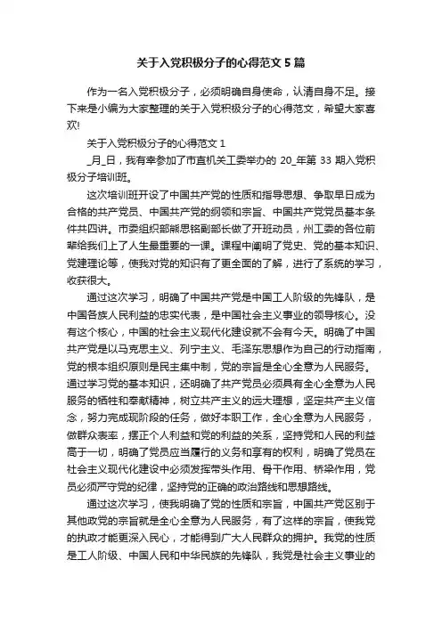 关于入党积极分子的心得范文5篇