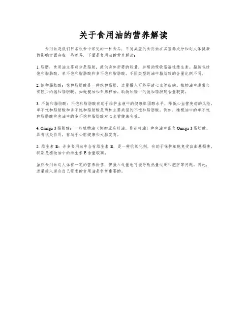 关于食用油的营养解读