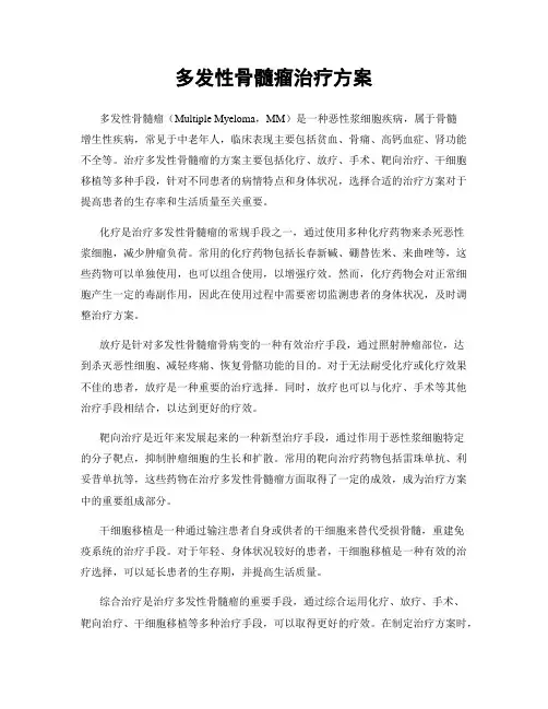 多发性骨髓瘤治疗方案