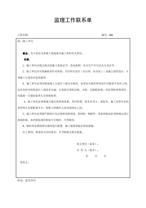监理工作联系单(关于落实完善施工现场相关施工资料有关事宜)